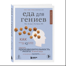 Книга "Еда для гениев"