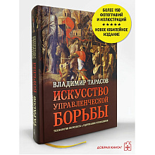 Книга "Искусство управленческой борьбы" (иллюстрированное издание), Владимир Тарасов