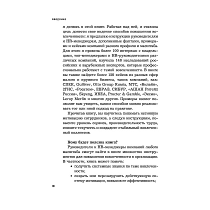 Книга "Вовлеченные сотрудники. Как создать команду, которая работает с полной отдачей и достигает высоких результатов", Анна Егорова - 9