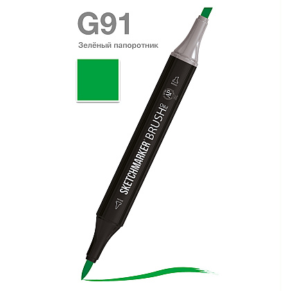 Маркер перманентный двусторонний "Sketchmarker Brush", G91 зеленый папоротник