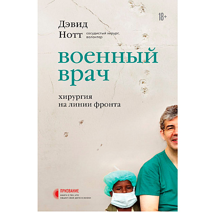 Книга "Военный врач. Хирургия на линии фронта", Нотт Д.
