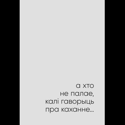 Книга "З табой я дома. Кніга пра тое, як кахаць адно аднаго і заставацца вернымі сабе", Ольга Примаченко - 12