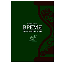 Книга "Время собственности. Владельческая преемственность и корпоративное управление"