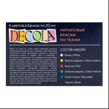 Краска акриловая по ткани "Декола", набор 6 цвет, 20 мл, банки