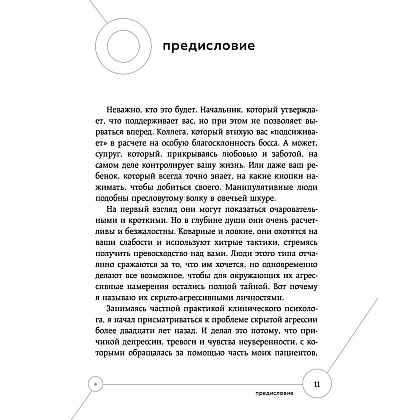 Книга "Манипулятор в овечьей шкуре. Как не стать жертвой его уловок", Джордж Саймон - 4
