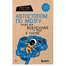 Книга "Автостопом по мозгу. Когда вся вселенная у тебя в голове"