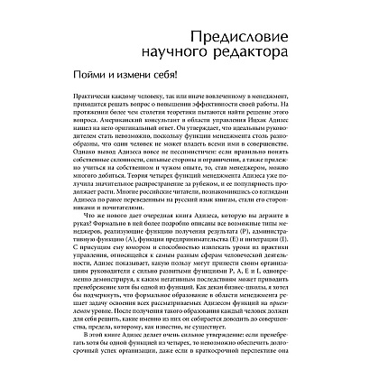Книга "Стили менеджмента — эффективные и неэффективные", Адизес Ицхак - 5