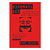 Книга "Взломать всё: Как сильные мира сего используют уязвимости систем в своих интересах", Шнайер Б.