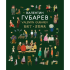 Книга "Валентин Губарев" на 3 языках, Валентин Губарев