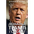 Книга "Дональд Трамп говорит. Цитаты, мысли и речи президента США", Дональд Трамп
