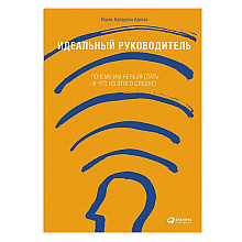 Книга "Идеальный руководитель: Почему им нельзя стать и что из этого следует"