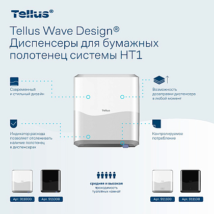 Диспенсер Tellus Matic, для полотенец в рулонах белый, HT1 - 6