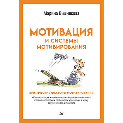 Книга "Мотивация и системы мотивирования", Марина Вишнякова