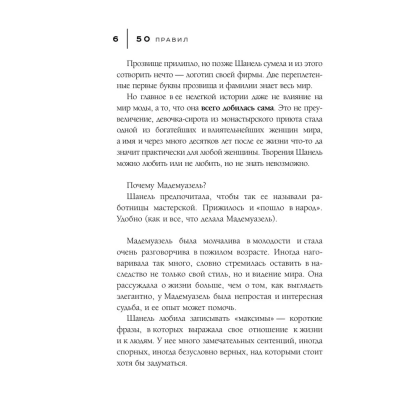 Книга "50 правил Коко Шанель", Елена Арнольди - 8