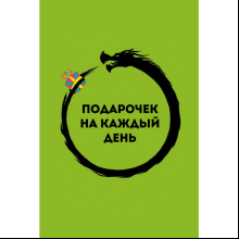Карты "Подарочек на каждый день. 46 карт для правильного настроя"