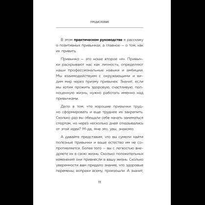Книга "Сначала сложно, потом привычка. Делай раз, делай два - и стань хозяином своей жизни", Деймон Захариадис - 17