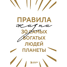 Книга "Правила жизни 30 самых богатых людей планеты (шрифтовая обл.)"