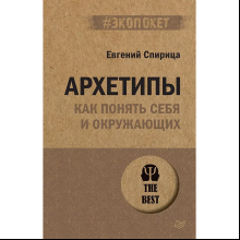 Книга "Архетипы. Как понять себя и окружающих (#экопокет)", Евгений Спирица
