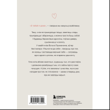 Книга "З табой я дома. Кніга пра тое, як кахаць адно аднаго і заставацца вернымі сабе", Ольга Примаченко