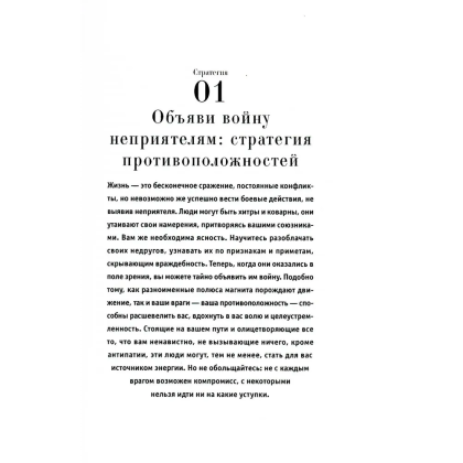 Книга "33 стратегии войны", Роберт Грин - 4