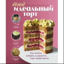 Книга "Твой идеальный торт. Как испечь, собрать и украсить торт своей мечты"