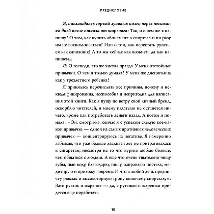 Книга "НИ ЗЯ. Откажись от пагубных слабостей, обрети силу духа и стань хозяином своей судьбы", Джен Синсеро - 4
