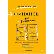 Книга "Финансы для нефинансистов. 2-е издание"
