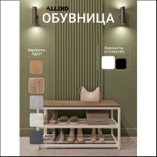 Обувница ALLERD 2 RION, белый муар, 830х320х450, австралийское дерево