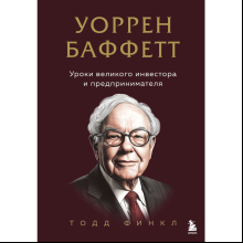 Книга "Уоррен Баффетт. Уроки великого инвестора и предпринимателя"