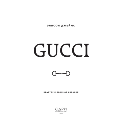 Книга "Gucci. Легенда моды", Элисон Джеймс - 3