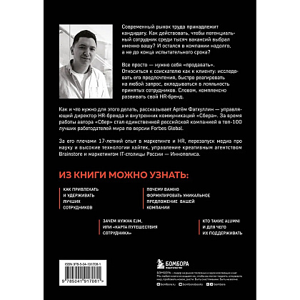 Книга "В чем сила HR-бренда?", Артём Фатхуллин - 2