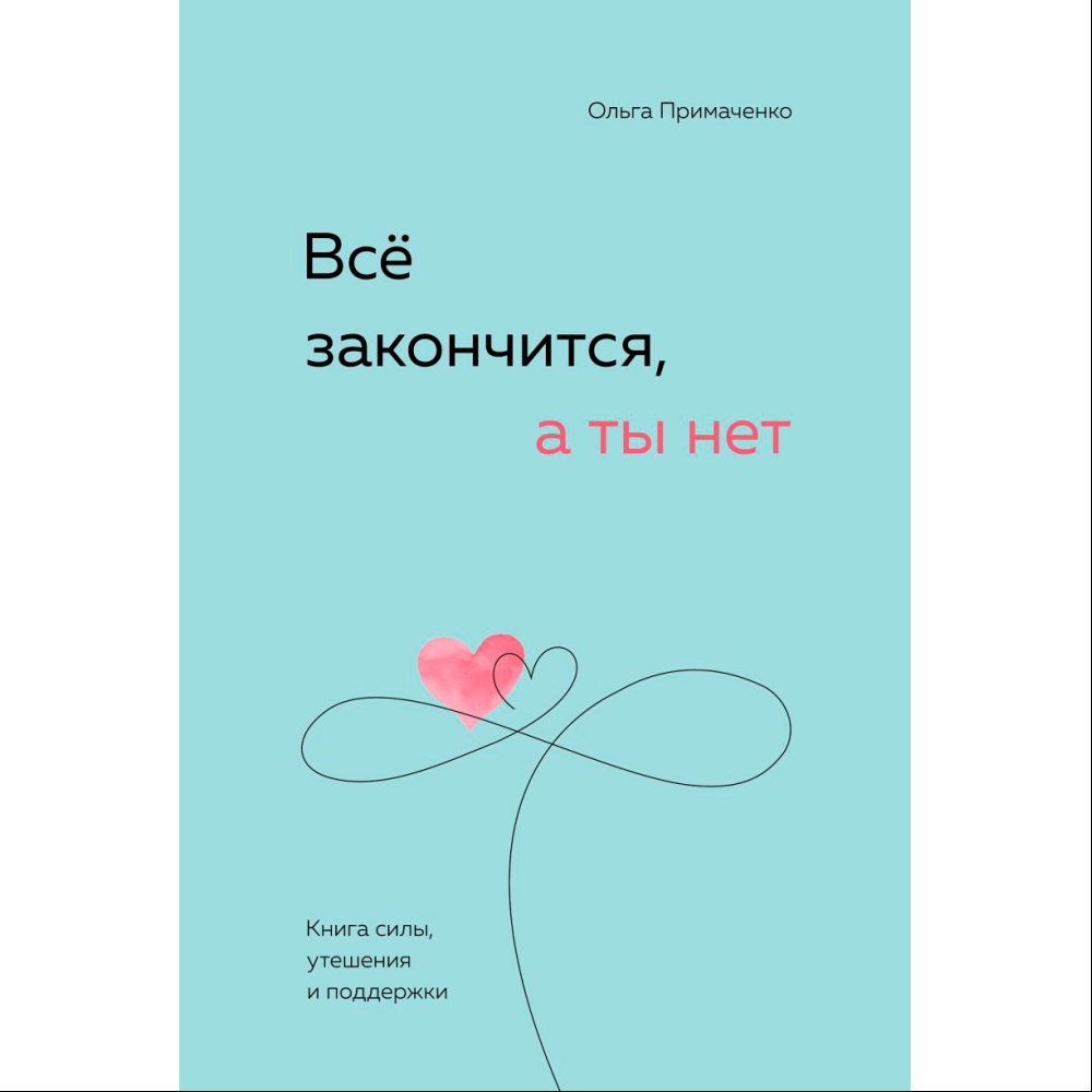 Книга "Все закончится, а ты нет. Книга силы, утешения и поддержки", Ольга Примаченко