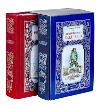 Комплект из 2-х книг "Путешествия Гулливера + Робинзон Крузо"