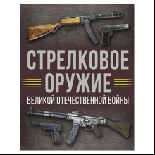 Книга "Стрелковое оружие Великой Отечественной войны", Андрей Мерников