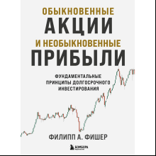 Книга "Обыкновенные акции и необыкновенные прибыли. Фундаментальные принципы долгосрочного инвестирования"