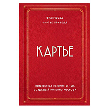 Книга "Картье. Неизвестная история семьи, создавшей империю роскоши"