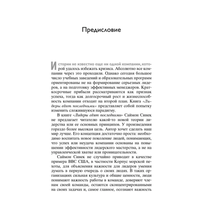 Книга "Лидеры едят последними: как создать команду мечты", Саймон Синек - 6