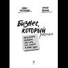 Книга "Бизнес, который растет. Как успешно развивать свое дело и не сгореть в потоке задач", Павел Багрянцев, Мария Рыбина - 6