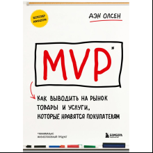Книга  "MVP. Как выводить на рынок товары и услуги, которые нравятся покупателям"