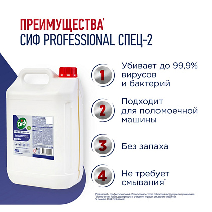 Средство дезинфицирующее моющее универсальное "Сиф Professional СПЕЦ-2", 5 л, концентрат - 2