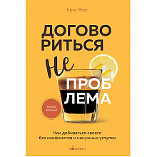 Книга "Кофебук. Договориться не проблема. Как добиваться своего без конфликтов и ненужных уступок", Крис Восс