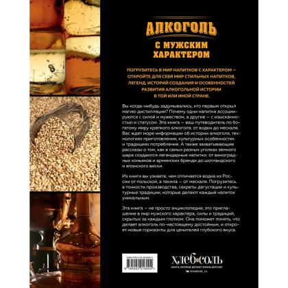 Книга "Алкоголь с мужским характером. Полный путеводитель по миру крепких напитков", Ефим Кундель - 2
