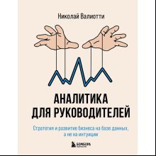 Книга "Аналитика для руководителей. Стратегия и развитие бизнеса на базе данных, а не на интуиции"