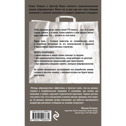 Книга "Тренинг по нейромаркетингу. Где находится кнопка "Купить" в сознании покупателя?", Кристоф Морен, Патрик Ренвуазе - 2