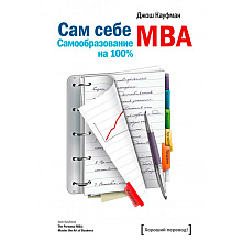 Книга "Сам себе MBA"