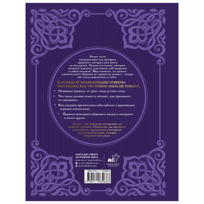 Книга "Большая энциклопедия этикета" - 2