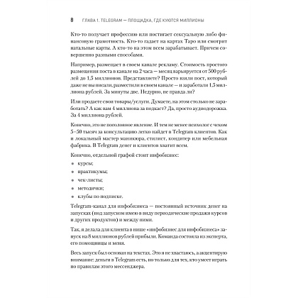 Книга "Контент для Telegram. Как завоевать любовь подписчиков и вырастить продажи", Антонина Бацман - 7