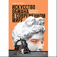 Книга "Искусство обмана в современном мире. Риторика влияния", Робин Римз