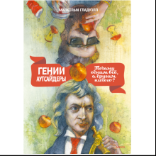 Книга "Гении и аутсайдеры. Почему одним все, а другим ничего?"