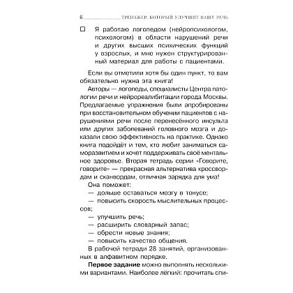 Книга "Говорите, говорите: тренажер, который улучшит вашу речь", Наталья Катэрлин, Елена Бабкова - 5